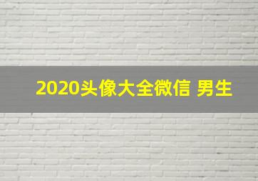 2020头像大全微信 男生